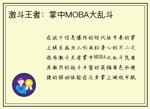 激斗王者：掌中MOBA大乱斗