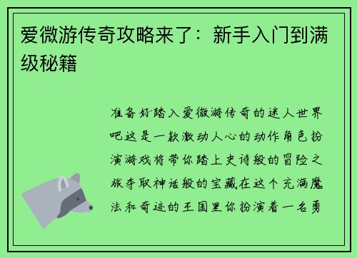爱微游传奇攻略来了：新手入门到满级秘籍