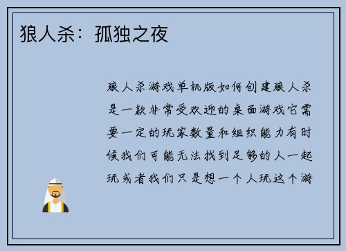 狼人杀：孤独之夜