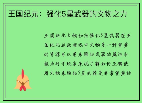 王国纪元：强化5星武器的文物之力