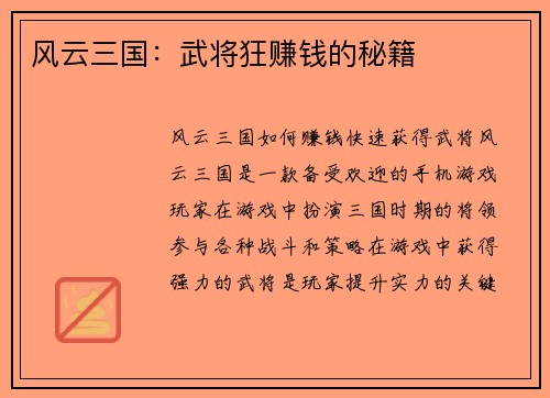 风云三国：武将狂赚钱的秘籍