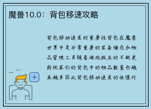 魔兽10.0：背包移速攻略